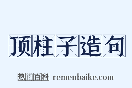 顶柱子造句是什么意思的图片